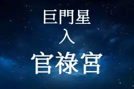 巨門|巨門星在官祿宮/事業宮